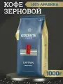 Кофе зерновой натуральный жареный EGOISTE CAPTAIN Arabica Premium (Германия) 1000 гр.