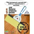 Пад малярный с ручкой для работы с пропитками и маслами 230 мм