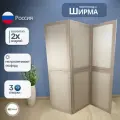 Ширма перегородка интерьерная для зонирования бежевая 3 створки модульная