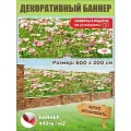 Декоративный баннер для забора, беседки с люверсами в комплекте