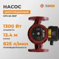 Насос циркуляционный TAEN GPS65-12SF с фланцевым присоединением Ду 65, 380В, 3 скорости