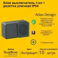 Блок выключатель/розетка 1-клавишная Systeme Electric AtlasDesign с заземлением, с защитными шторками, Антрацит - 10 шт