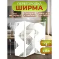 Ширма перегородка для зонирования комнаты 3 створки 182х175 см. Геометрия белая