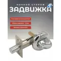 Ночная задвижка с завёрткой, хром