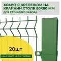 Комплект хомутов для крайнего столба 80х80 20 шт, для крепления сетчатого забора