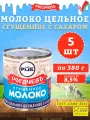 Молоко сгущенное с сахаром 8,5%, Рогачев, ГОСТ, 5 шт. по 380 г
