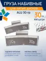 Груза балансировочные набивные для литых дисков 30 гр ALU 100шт. Грузики свинцовые 30 грамм