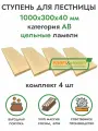Комплект ступеней для лестницы 1000х300х40 мм (4 шт) хвоя сорт АВ цельноламельный