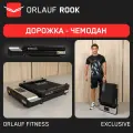 Складная беговая дорожка Orlauf Rook / До 100 кг / Без поручней