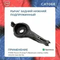 Рычаг в сборе CAT-068 задний нижний поперечный подпружинный FORD Focus III (под Г-образную стойку стаб.); Volvo V40 (12-19)