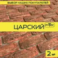 Декоративный кирпич из гипса РТС Византийский Царский, 2 м2, 120шт