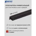 Уплотнитель усиленный для окон и дверей ПВХ KBE 228 черный ТЭП 100 м