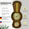 Метеостанция Династия (Россия, Германия) из дерева 10-803 Орех настенная механическая, для дома, размер 39*16 см