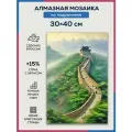 Алмазная мозаика 30x40 Китайская стена на подрамнике