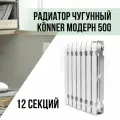 Радиатор чугунный Konner Модерн 500, 12 секций с монтажным комплектом