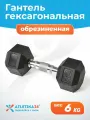 Гантель гексагональная обрезиненная Atletika24, 6 кг
