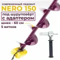 Ледобур NERO, для шуруповерта, 150мм, с адаптером, сменные ножи, фиолетовый