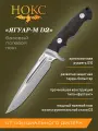 Нож мощный полевой НОКС Ягуар-М (602-108426), сталь D2, рукоять G10
