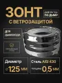 Зонт с ветрозащитой для дымохода мама D 125 мм 0,5/430 нерж Прок