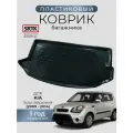 Коврик багажника пластиковый для KIA Soul (2009-2014) верхний/КИА Соул SRTK/сртк