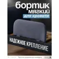 Мягкий бортик Руми, для кроватки, велюровая обивка, темно-серый 28x60 см