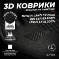 Кожаные 3D коврики в салон с бортами с ворсом для Toyota Land Cruiser 200 Series 2007+/Lexus LX III (2007+) черные с бежевой строчкой