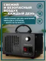Озонатор воздуха для избавления от запахов и дезинфекции воздуха