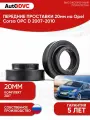 Проставки передних стоек 20мм на Opel Corsa OPC D 2007-2010 полиуретан, для увеличения клиренса, 2шт, AutoDVC