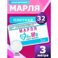 New Life Марля медицинская отбеленная/ марля для глажки/ для процеживания, 3 метра, плотность 32 г/м
