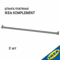 Штанга платяная IKEA KOMPLEMENT комплимент, для гардеробной системы, 100 см, темно-серый 2 шт