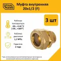 Комплект муфт соединительных для водопроводных труб Stahlmann F 20х1/2 EF, цвет желтый, 3 шт.
