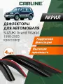 Дефлекторы окон Carline для Suzuki Grand Vitara 1. Ветровики на Сузуки Гранд Витара 1 внедорожник (1998-2005 г. в.), накладные, 4 шт, акрил