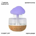 Увлажнитель воздуха с эффектом дождя и подсветкой