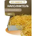 Наполнитель для подарков персиковый 500гр