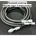 Шланги кондиционера Mazda MPV 2 поколение
