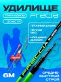 Удилище телескопическое 6м, FRECCIA, 30-60гр, средне-быстрый строй