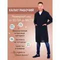 Халат мужской Рабочий бязевый, цвет черный, размер 48/50