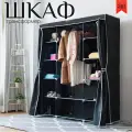 Шкаф тканевый для одежды c полками складной с чехлом на молнии