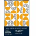 Велюровая ткань Мазерати Абрикосовые дольки