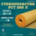 Стеклопластик РСТ-250Л рулонный 50 метров