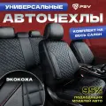 Чехлы на сиденья автомобильные в машину универсальные весь салон PSV King Next (Черный/отстрочка красная), экокожа