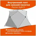 Внутренний тент для зимней палатки Лотос Куб 210x210 см влагостойкий