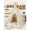 Виг вам детский,180х110х110 см, палатка премиум холопок, коврик бон бон, лен помпон
