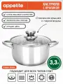 Кастрюля нержавеющая Greta 3,3л ТМ Appetite