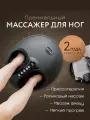 Массажер для ног электрический лимфодренажный