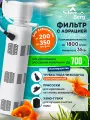 Фильтр для аквариума до 350 л, внутренний, с аэрацией, Silver Berg Top 1800