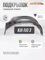 Локер Kia Rio 3 2011-17 передний 1шт.