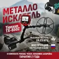 Металлоискатель Tianxun TX-850Z ТХ850 с большой катушкой DD 12 + чехол на блок управления, батарейка, наушники и рюкзак