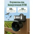 Отпугиватель птиц биоакустический ZN-108, серый