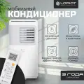 Мобильный кондиционер Loriot Nordic LPAC-09TP, 26м², напольный, класс A, пульт